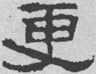 更,張遷碑 ,書法字典